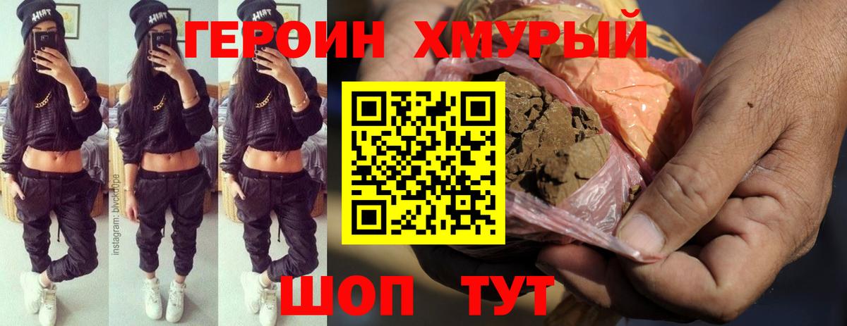 ГЕРОИН  Героин хмурый  Вход с VPN  Хабаровск 